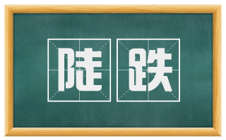 陡跌