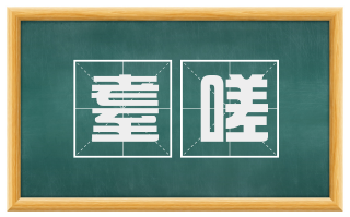 耋嗟