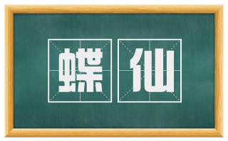 蝶仙