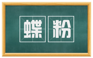 蝶粉