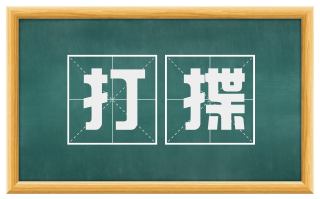 打揲