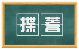 揲蓍