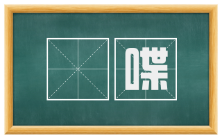 啑喋