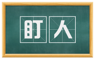 盯人