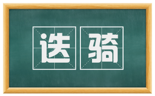 迭骑