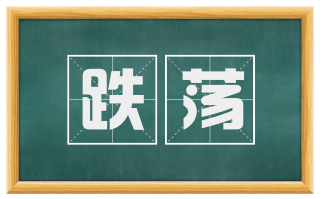 跌荡
