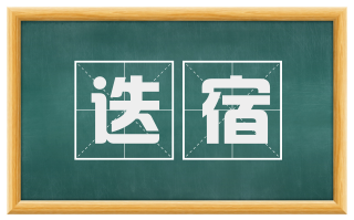 迭宿