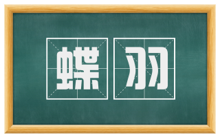蝶羽