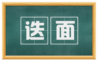 迭面