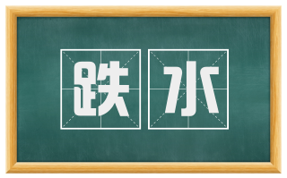 跌水