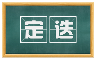 定迭