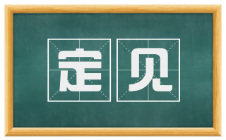 定见