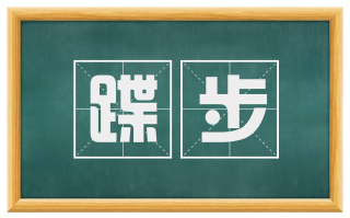 蹀步