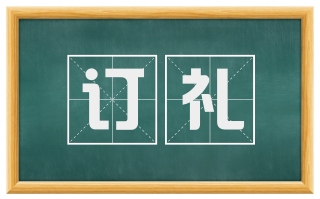 订礼