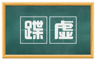蹀虚