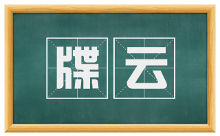 牒云