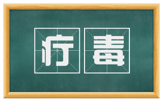 疔毒