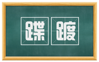 蹀踱