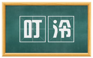 叮泠