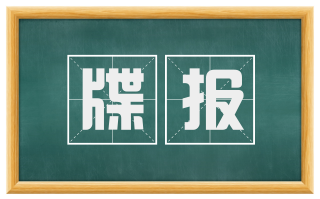 牒报
