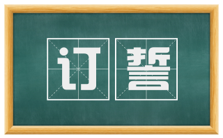 订誓