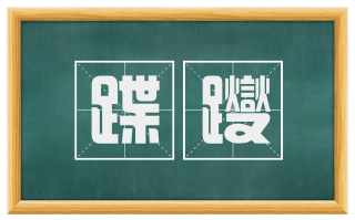 蹀躞