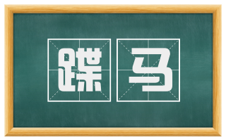 蹀马