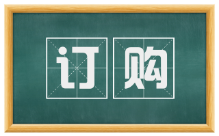 订购