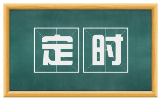 定时
