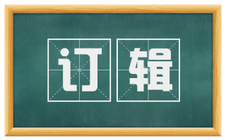 订辑
