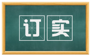 订实