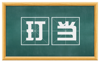 玎当