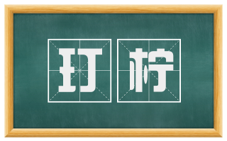 玎柠