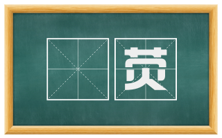 艼荧