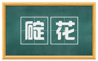 碇花