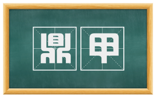 鼎甲