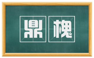 鼎槐