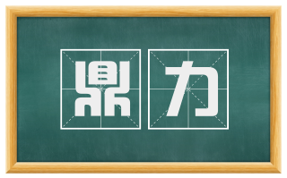鼎力