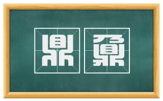 鼎鼐