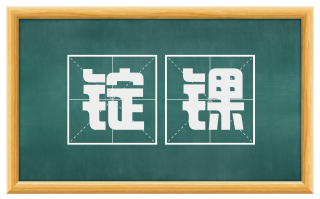 锭锞