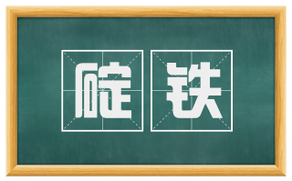 碇铁
