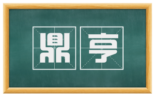 鼎亨