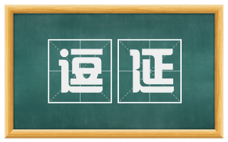 逗延
