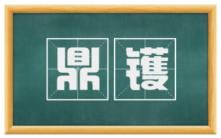 鼎镬