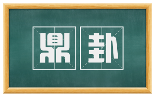 鼎卦