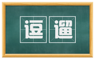 逗遛