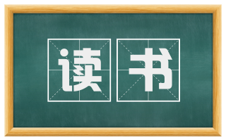 读书