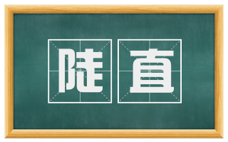 陡直