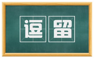逗留