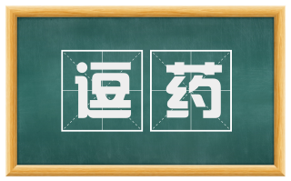 逗药
